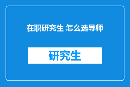 在职研究生 怎么选导师