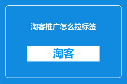 淘客推广怎么拉标签
