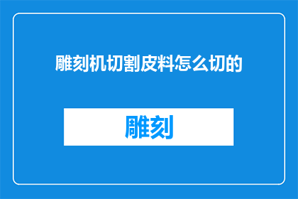 雕刻机切割皮料怎么切的