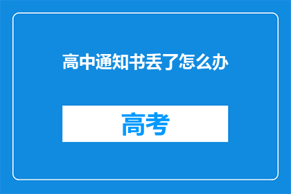 高中通知书丢了怎么办