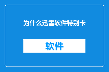 为什么迅雷软件特别卡