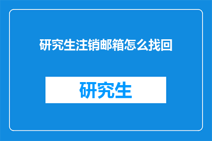 研究生注销邮箱怎么找回