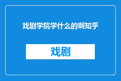 戏剧学院学什么的啊知乎