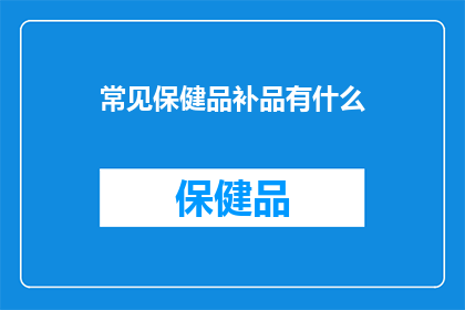 常见保健品补品有什么