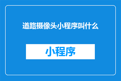 道路摄像头小程序叫什么