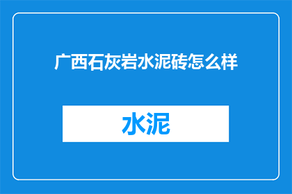 广西石灰岩水泥砖怎么样