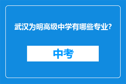 武汉为明高级中学有哪些专业？