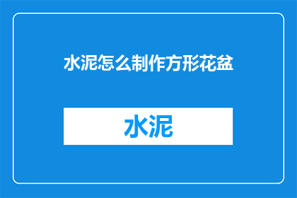 水泥怎么制作方形花盆