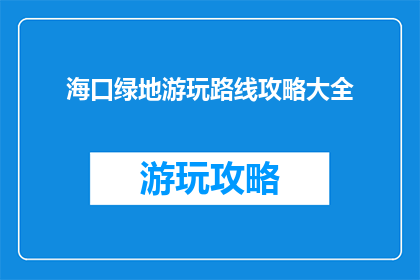 海口绿地游玩路线攻略大全