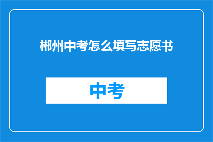 郴州中考怎么填写志愿书
