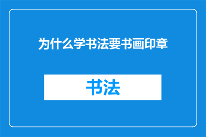 为什么学书法要书画印章