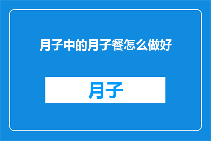 月子中的月子餐怎么做好
