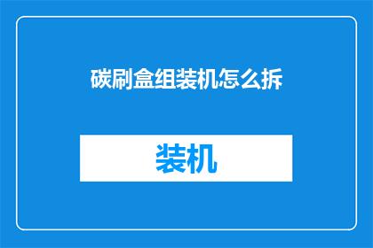 碳刷盒组装机怎么拆