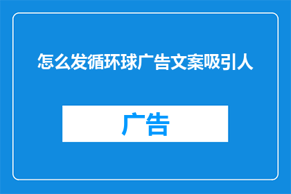怎么发循环球广告文案吸引人