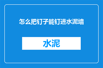 怎么把钉子能钉进水泥墙