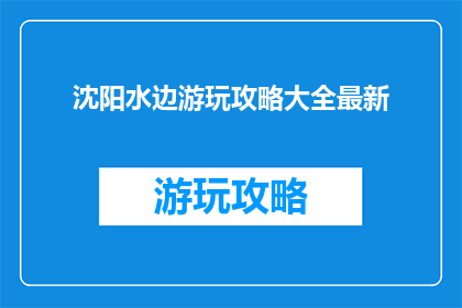 沈阳水边游玩攻略大全最新