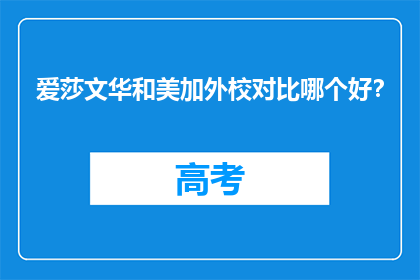 爱莎文华和美加外校对比哪个好？