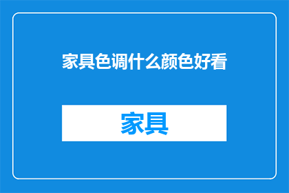 家具色调什么颜色好看