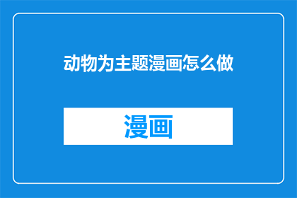 动物为主题漫画怎么做