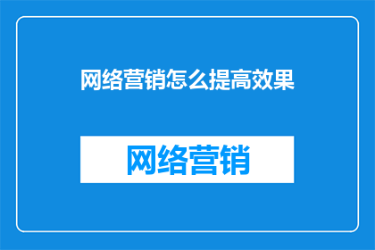 网络营销怎么提高效果