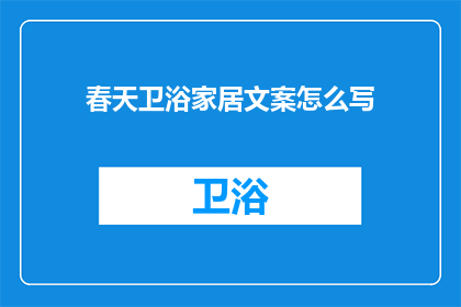 春天卫浴家居文案怎么写