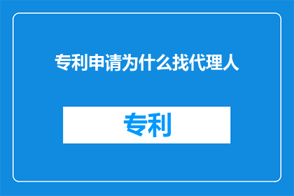 专利申请为什么找代理人