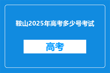 鞍山2025年高考多少号考试