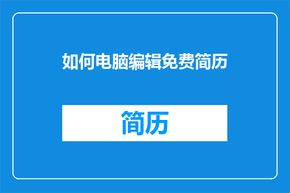 如何电脑编辑免费简历