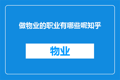 做物业的职业有哪些呢知乎