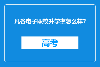 凡谷电子职校升学率怎么样？