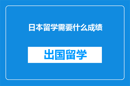 日本留学需要什么成绩