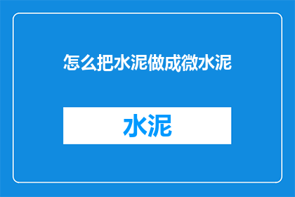 怎么把水泥做成微水泥
