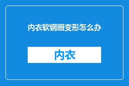 内衣软钢圈变形怎么办