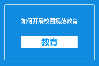 如何开展校园规范教育
