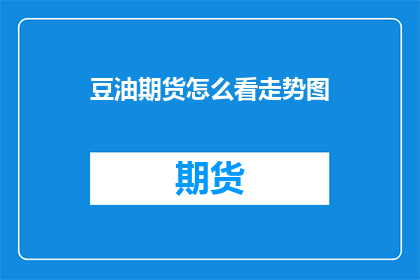 豆油期货怎么看走势图