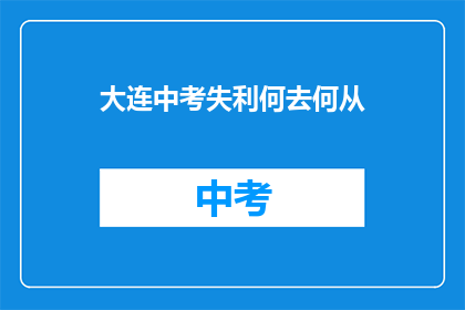 大连中考失利何去何从