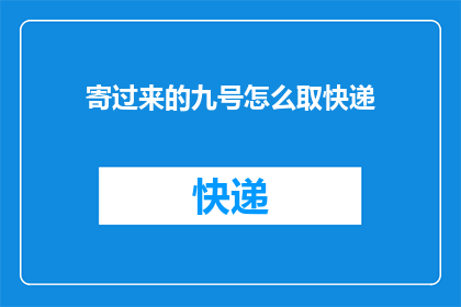 寄过来的九号怎么取快递