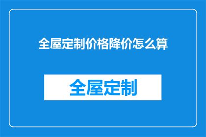 全屋定制价格降价怎么算