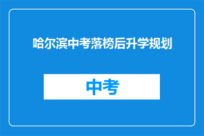 哈尔滨中考落榜后升学规划