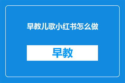 早教儿歌小红书怎么做