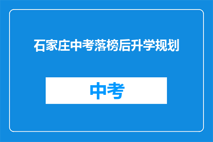 石家庄中考落榜后升学规划