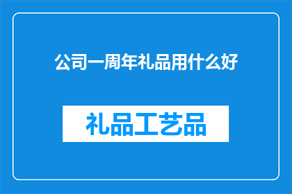 公司一周年礼品用什么好