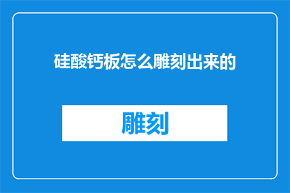 硅酸钙板怎么雕刻出来的