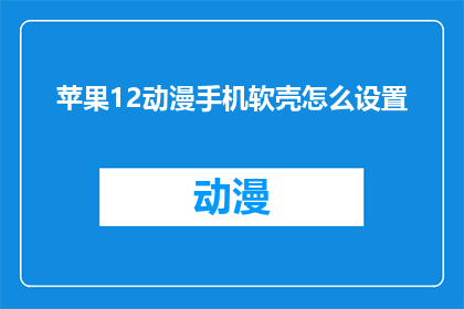 苹果12动漫手机软壳怎么设置