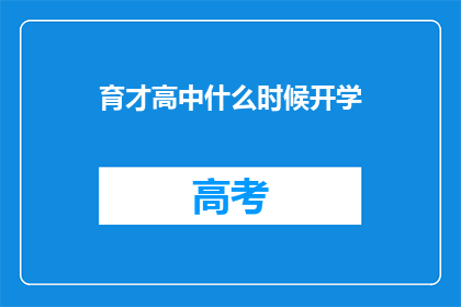 育才高中什么时候开学