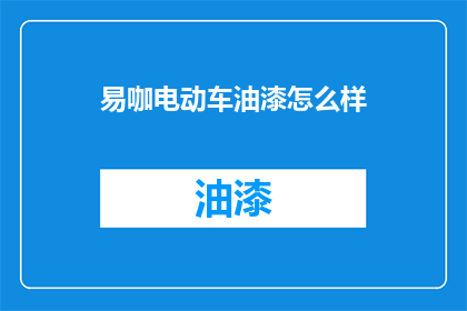 易咖电动车油漆怎么样
