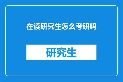 在读研究生怎么考研吗