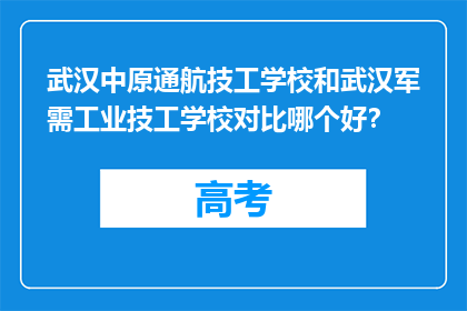 武汉中原通航技工学校和武汉军需工业技工学校对比哪个好？