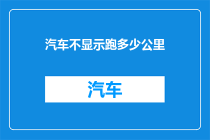 汽车不显示跑多少公里