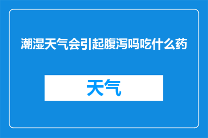 潮湿天气会引起腹泻吗吃什么药